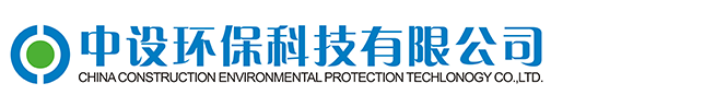 中設環保科技有限公司